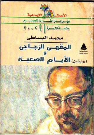 المقهى الزجاجي والأيام الصعبة (Paperback)