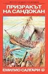 Призракът на Сандокан by Emilio Salgari