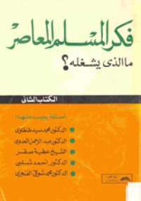 فكر المسلم المعاصر: ما الذي يشغله؟