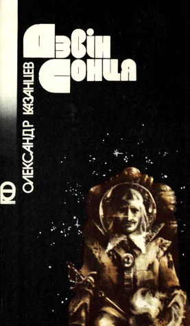 Дзвiн Сонця