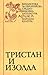 Тристан и Изолда by Joseph Bédier