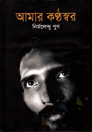 আমার কন্ঠস্বর