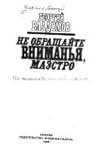 Не обращайте внимания, маэстро