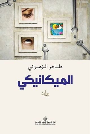 الميكانيكي (Paperback)