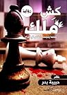 كش ملك: عندما يتج...