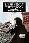 Маленькая принцесса