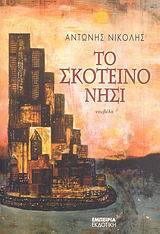 Το σκοτεινό νησί (Paperback)