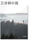 三分钟小说: Three minu...