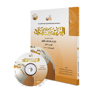Arabic At Your Hands ( Student Book ) 1/1