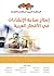 إصلاح صناعة الإنشاءات في الأقطار العربية