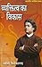 व्यक्तित्व का विकास (Hindi Self-help) by Vivekananda