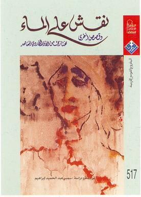 نقش على الماء وقصص أخرى