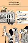 Шел трамвай десятый номер...