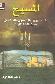 المسيح عند اليهود والنصارى والمسلمين وحقيقة الثالوث