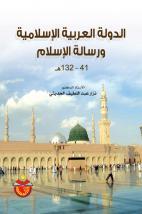 الدولة العربية الإسلامية ورسالة الإسلام