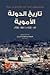 تاريخ الدولة الاموية by فتحية النبراوي