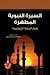 السيرة النبوية المطهرة وبنا...