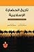 تاريخ الحضارة الاسلامية by عفاف سيد صبرة