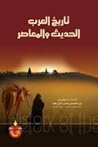 تاريخ العرب الحدي...