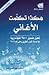 هكذا تكلمت الاغاني by نجوة قصاب حسن