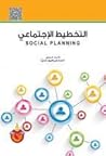 التخطيط الاجتماعي