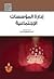 ادارة المؤسسات الاجتماعية