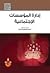 ادارة المؤسسات الاجتماعية by أحمد إبراهيم حمزة