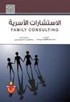 الاستشارات الاسرية