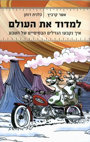 למדוד את העולם