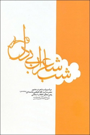 شب شاعران بی دل