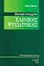 Βασικά στοιχεία κλινικής ψυχιατρικής