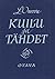 Kuilu ja tähdet