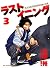 ラストイニング 3 [Last Inning 3]