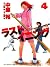 ラストイニング 4 [Last Inning 4]