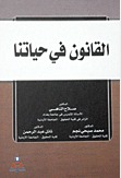 القانون في حياتنا