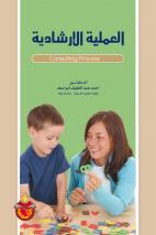 العملية الارشادية