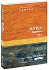 牛津通识读本：佛学概论（中文版）