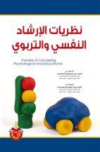 نظريات الارشاد النفسي والتربوي