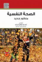 الصحة النفسية - منظور جديد