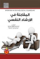 المقابلة في الارشاد النفسي