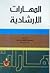 المهارات الارشادية