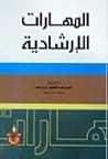 المهارات الارشادية