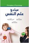 مبادئ علم النفس