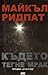 Където тегне мрак (Огън и лед #1)