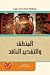 المنطق والتفكير الناقد by عصام زكريا جميل