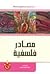 مصادر فلسفية