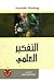 التفكير العلمي by عصام زكريا جميل