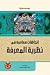 اتجاهات معاصرة في نظرية الم...
