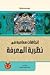 اتجاهات معاصرة في نظرية المعرفة by عصام زكريا جميل