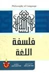 فلسفة اللغة